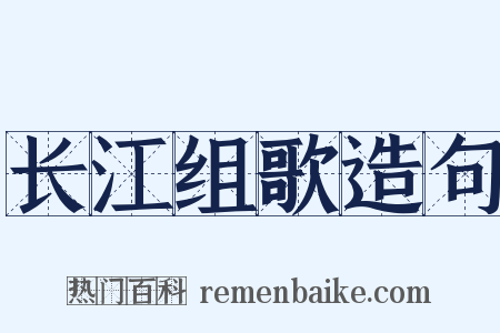 长江组歌造句是什么意思的图片